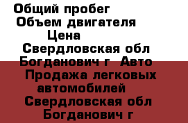  › Общий пробег ­ 121 000 › Объем двигателя ­ 2 › Цена ­ 50 000 - Свердловская обл., Богданович г. Авто » Продажа легковых автомобилей   . Свердловская обл.,Богданович г.